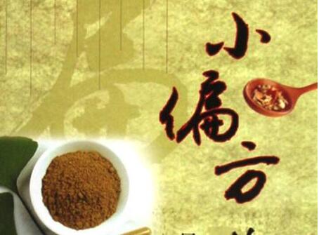 小偏方.jpg