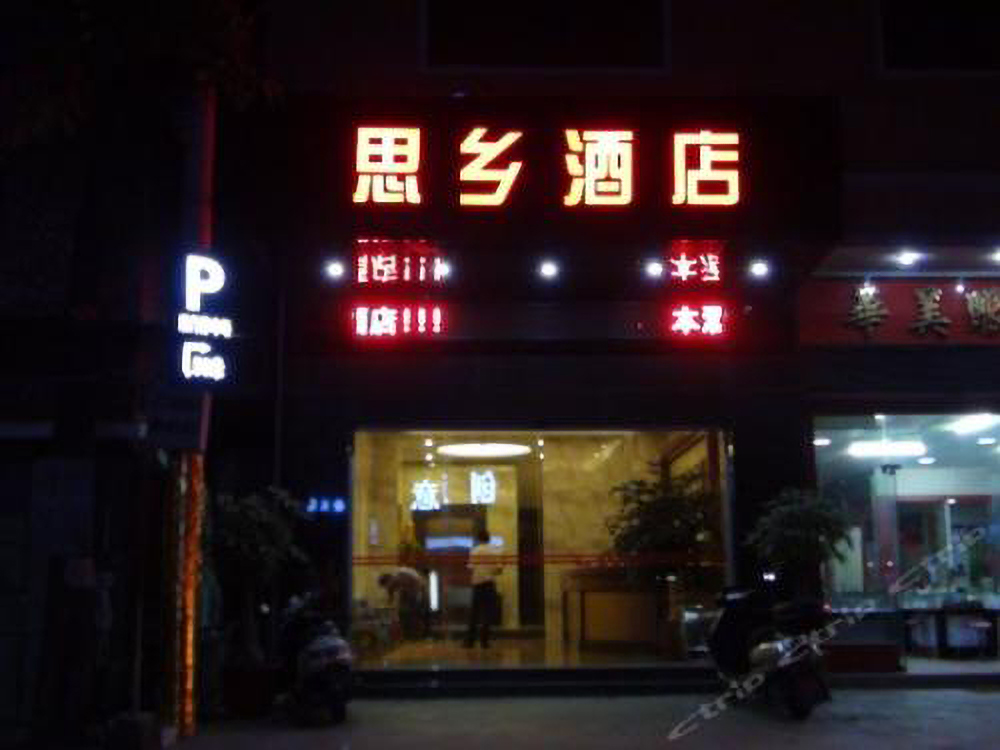 思乡酒店.jpg