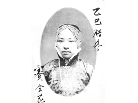 1540346859978.jpg 赛金花.jpg